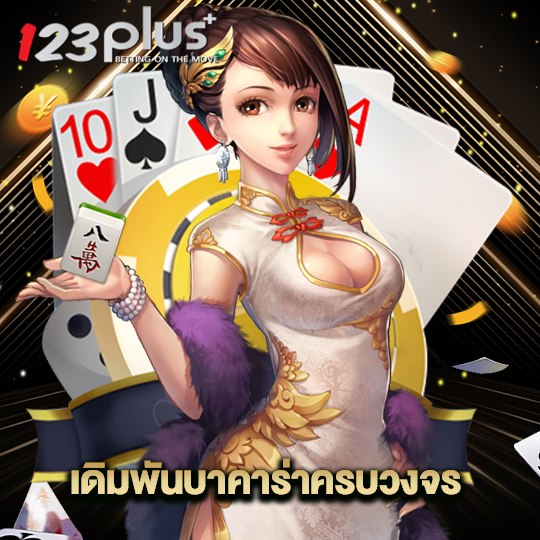 123plus เดิมพันบาคาร่าครบวงจร