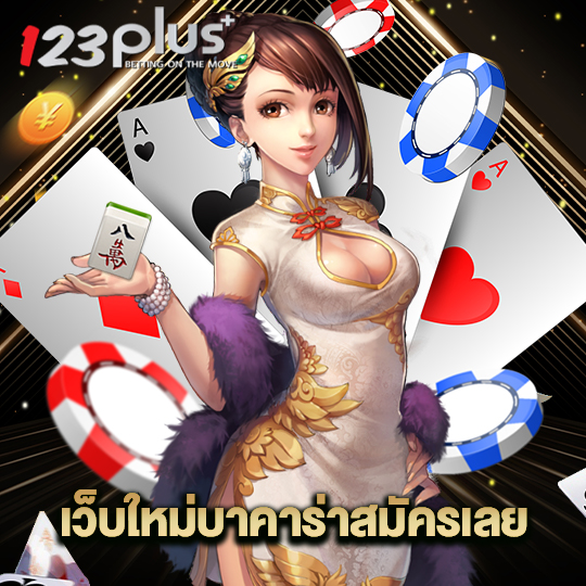 123plus เว็บใหม่บาคาร่าสมัครเลย