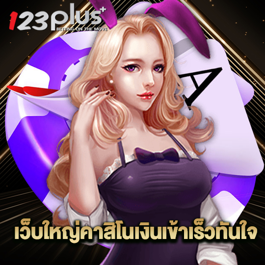 123plus เว็บใหญ่คาสิโนเงินเข้ารวดเร็วทันใจ