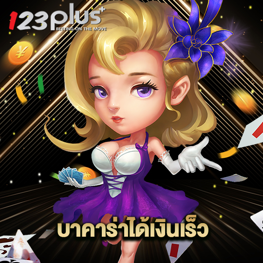 123plus บาคาร่าได้เงินเร็ว