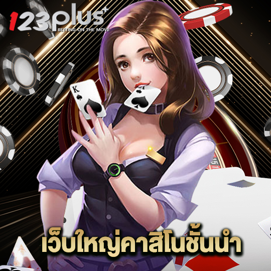 123plus เว็บใหญ่คาสิโนชั้นนำ