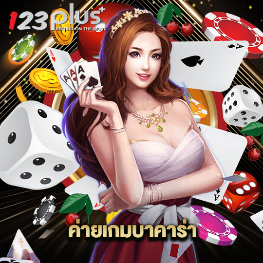 123plus ค่ายเกมบาคาร่า