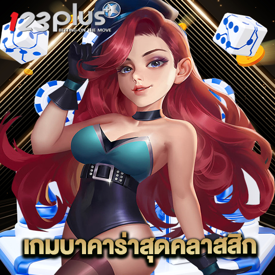 123plus เกมบาคาร่าสุดคลาสสิก