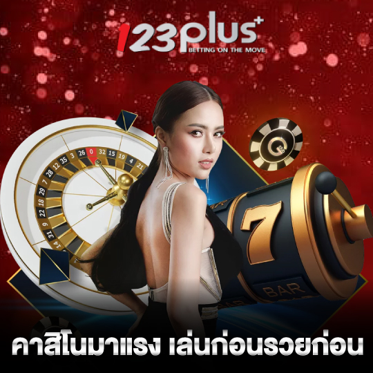 123plus คาสิโนมาแรง เล่นก่อนรวยก่อน