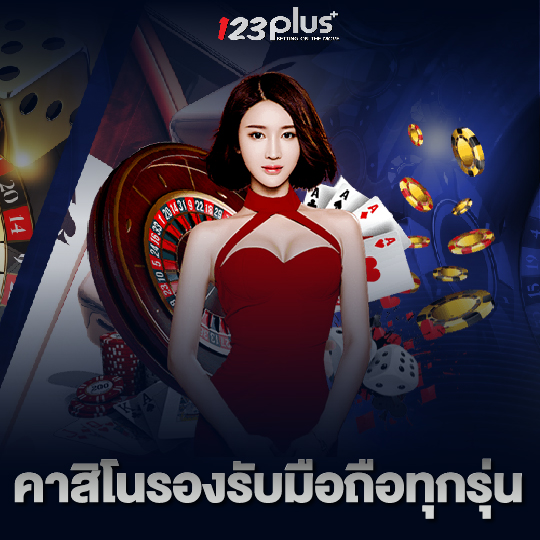 123plus คาสิโนรองรับมือถือทุกรุ่น