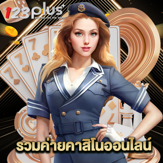 123plus รวมค่ายคาสิโนออนไลน์