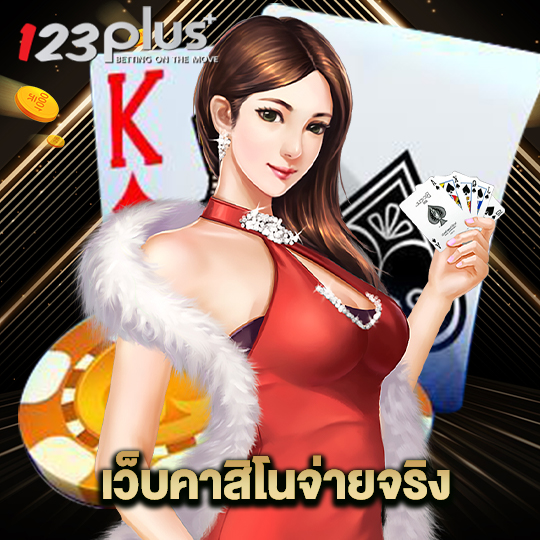 123plus เว็บคาสิโนจ่ายจริง