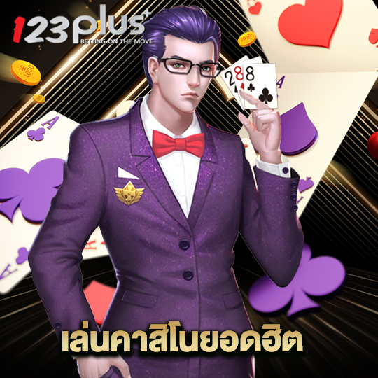 123plus เล่นคาสิโนยอดฮิต