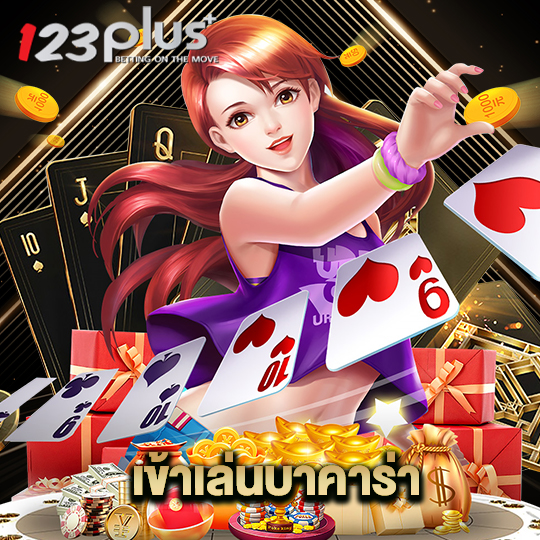 123plus เข้าเล่นบาคาร่า