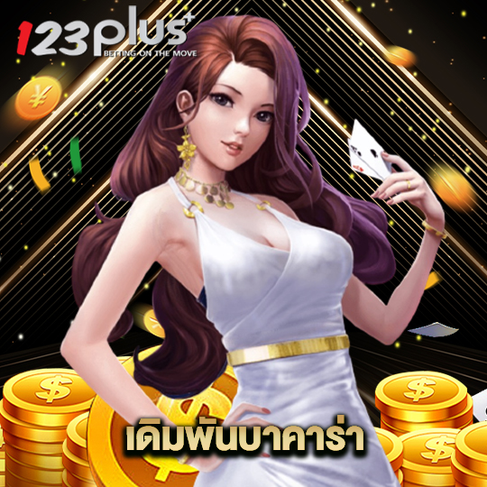 123plus เดิมพันบาคาร่า