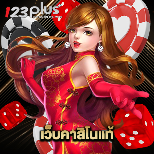 123plus เว็บคาสิโนแท้