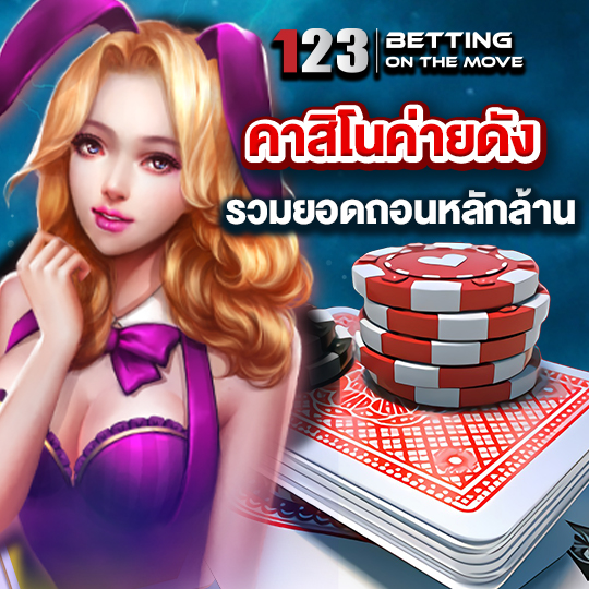 123plus คาสิโนค่ายดัง รวมยอดถอนหลักล้าน