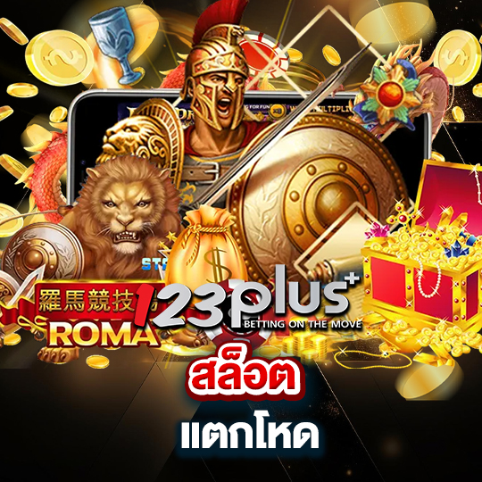 123plus สล็อต แตกโหด