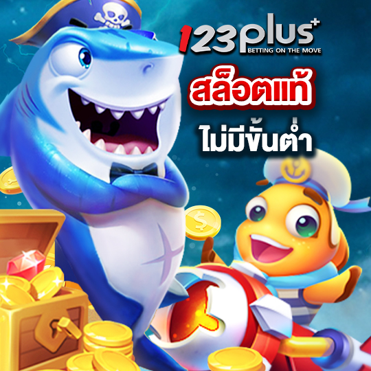 123plus สล็อตแท้ ไม่มีขั้นต่ำ