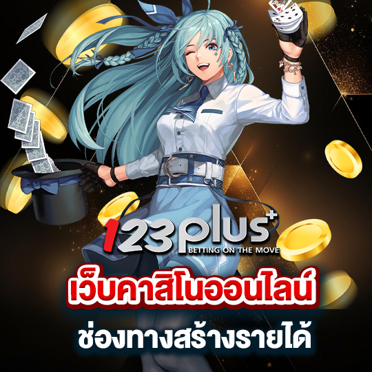 123plus เว็บคาสิโนออนไลน์ ช่องทางสร้างรายได้