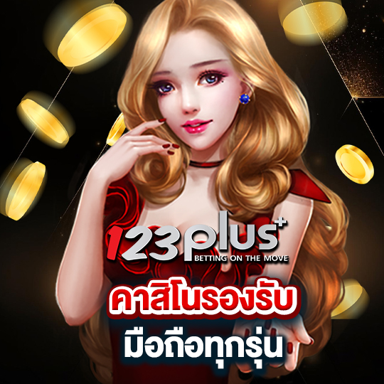 123plus คาสิโนรองรับ มือถือทุกรุ่น