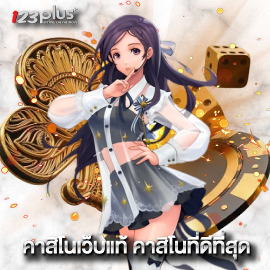 123plus คาสิโนเว็บแท้ คาสิโนที่ดีที่สุด