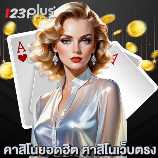 123plus คาสิโนยอดฮิต คาสิโนเว็บตรง