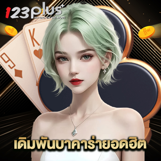 123plus เดิมพันบาคาร่ายอดฮิต