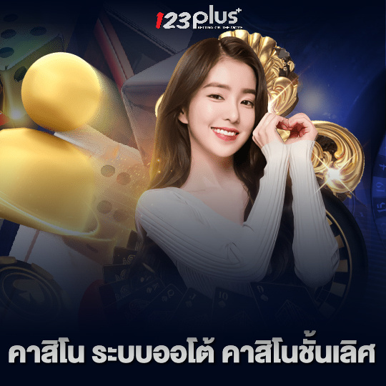 123plus คาสิโน ระบบออโต้ คาสิโนชั้นเลิศ