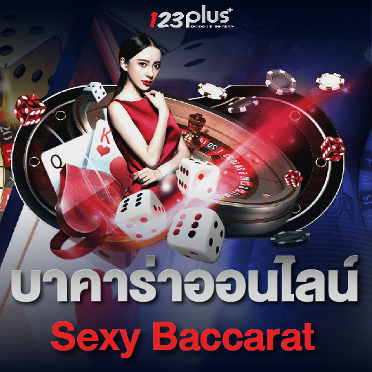123plus บาคาร่าออนไลน์ Sexy Baccarat