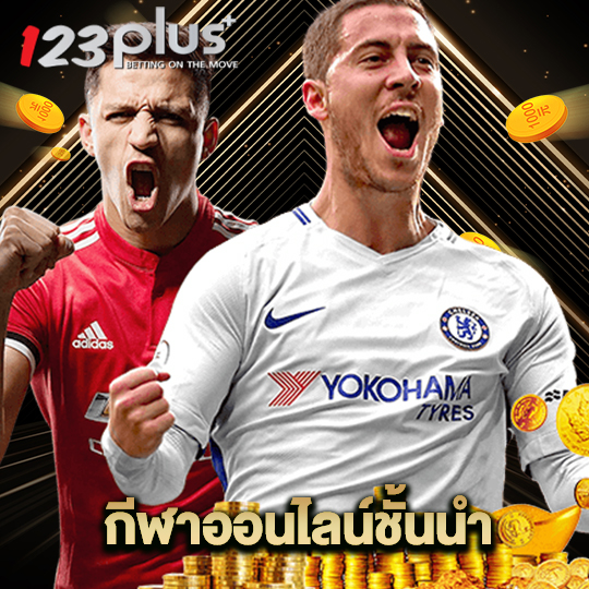 123plus กีฬาออนไลน์ชั้นนำ