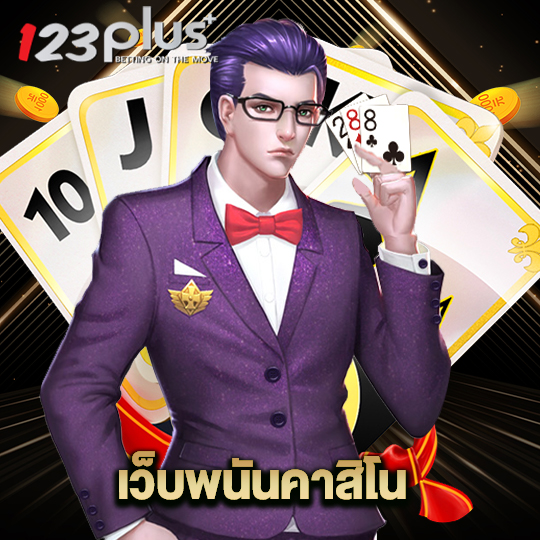 123plus เว็บพนันคาสิโน