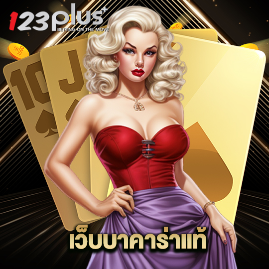 123plus เว็บบาคาร่าแท้