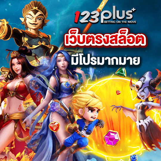 123plus เว็บตรงสล็อต มีโปรมากมาย