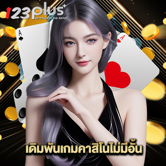 123plus เดิมพันเกมคาสิโนไม่มีอั้น
