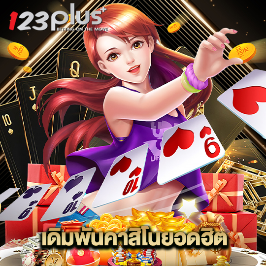 123plus เดิมพันคาสิโนยอดฮิต