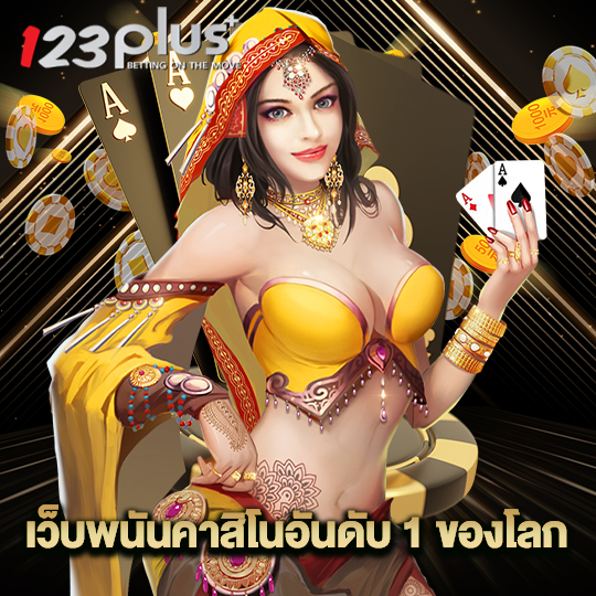 123plus เว็บพนันคาสิโนอันดับ1ของโลก