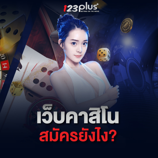 123plus เว็บคาสิโน สมัครยังไง?