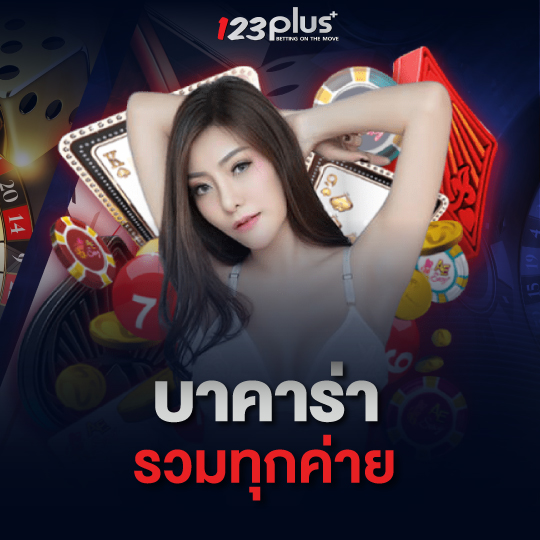 123plus บาคาร่า รวมทุกค่าย