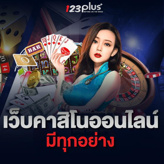 123plus เว็บคาสิโนออนไลน์ มีทุกอย่าง