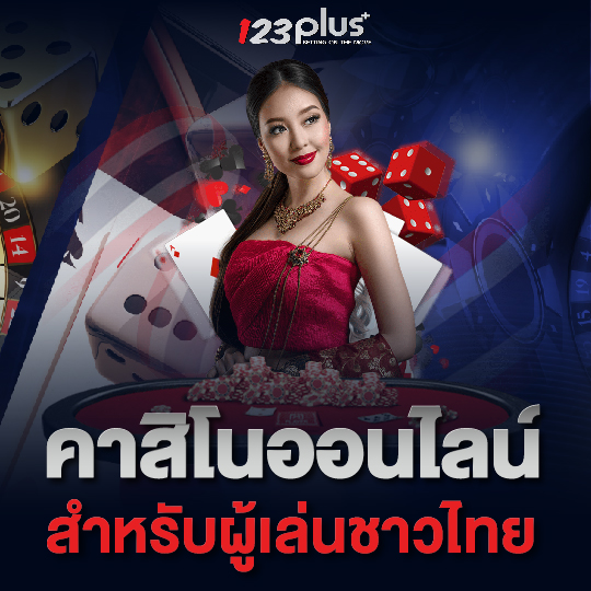 123plus คาสิโนออนไลน์ สำหรับผู้เล่นชาวไทย