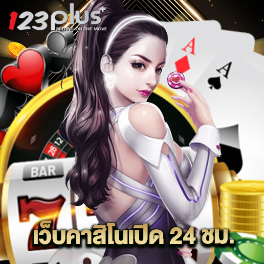 123plus เว็บคาสิโนเปิด 24 ชม.