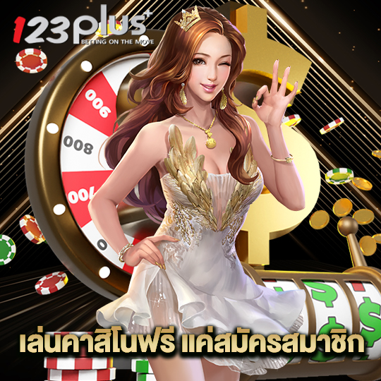 123plus เล่นคาสิโนฟรี แค่สมัครสมาชิก