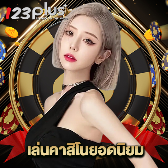 123plus เล่นคาสิโนยอดนิยม