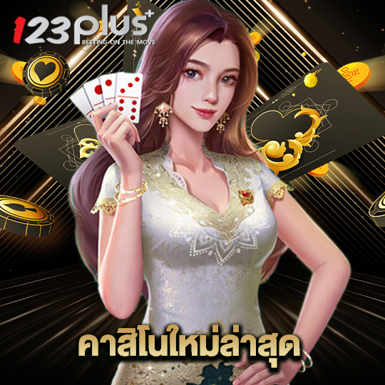 123plus คาสิโนใหม่ล่าสุด