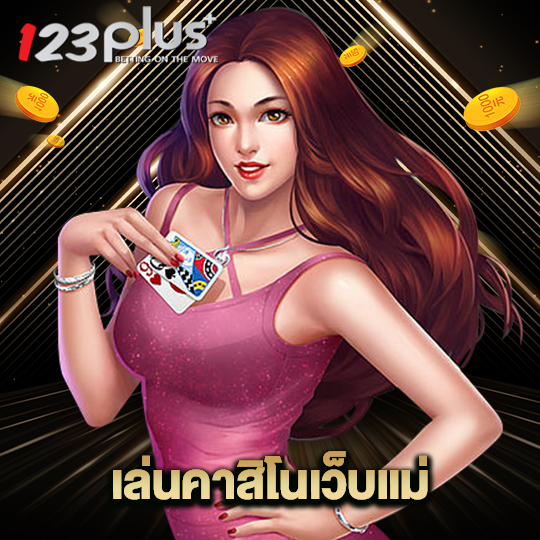 123plus เล่นคาสิโนเว็บแม่