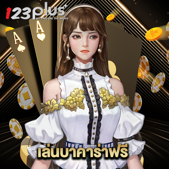 123plus เล่นบาคาร่าฟรี