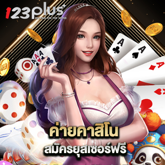 123plus ค่ายคาสิโน สมัครยูสเซอร์ฟรี