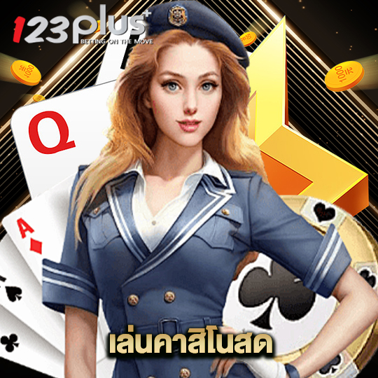 123plus เล่นคาสิโนสด