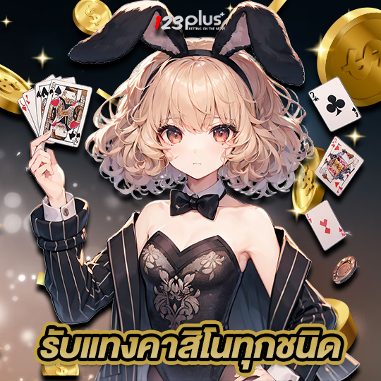 123plus รับแทงคาสิโนทุกชนิด