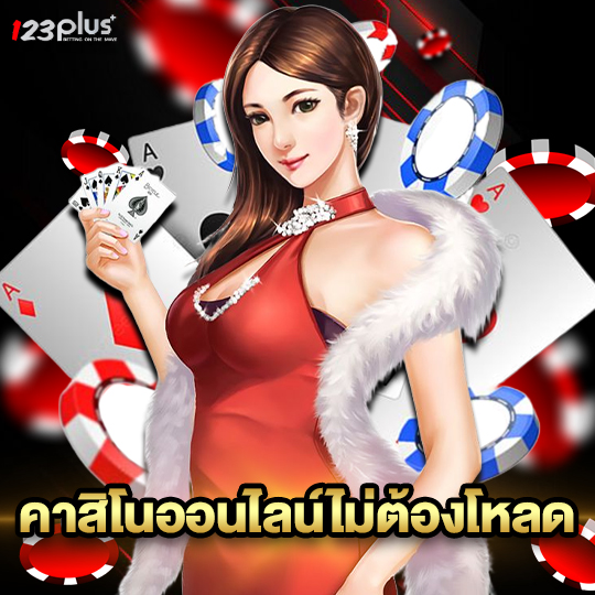 123plus คาสิโนออนไลน์ไม่ต้องโหลด