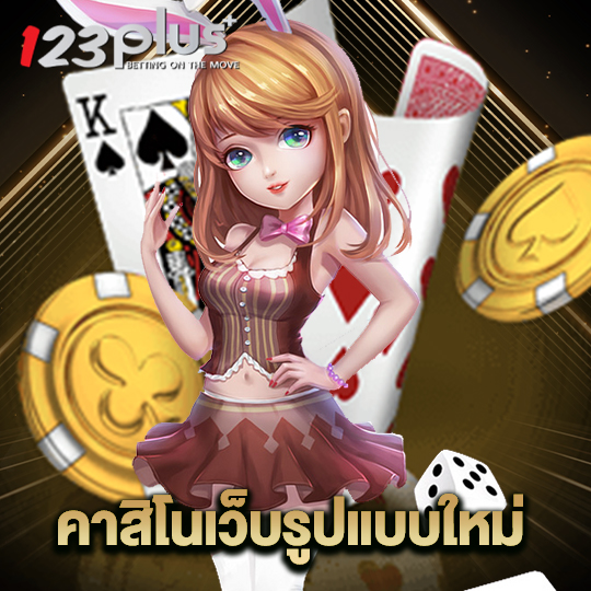 123plus คาสิโนรูปแบบใหม่
