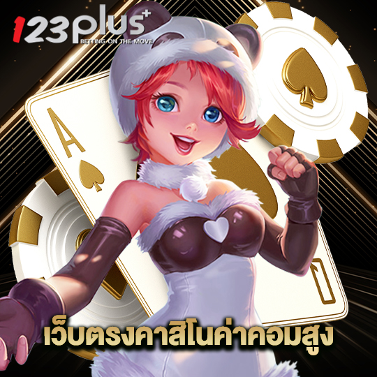 123plus เว็บตรงคาสิโนค่าตอมสูง