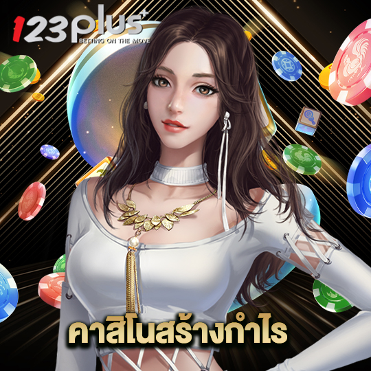 123plus คาสิโนสร้างกำไร