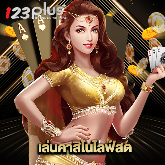 123plus เล่นคาสิโนไลฟ์สด